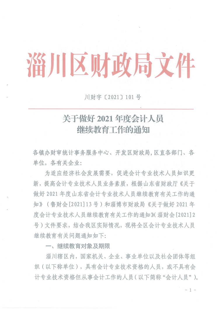 淄川区2021年度会计人员继续教育通知